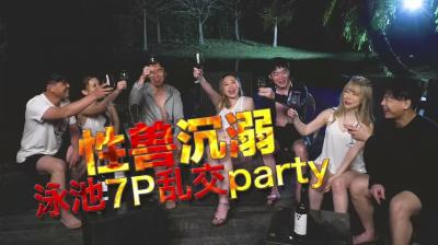 国产AV 日出文化 Xzone 性兽沉溺 泳池7P乱交party