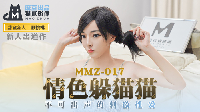 MMZ-017_情色躲貓貓_不可出聲的刺激性愛官网