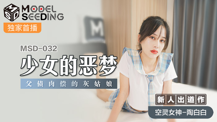 MSD-032_少女的惡夢父債肉償的灰姑娘官网