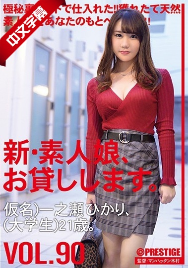 CHN-184 新・素人娘、お貸しします。 90 仮名）一之瀬ひかり（大学生）21歳。