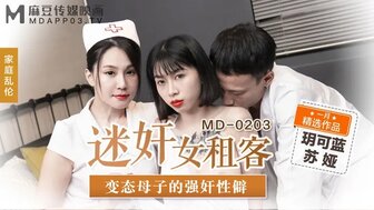 MD0203 迷姦女租客 變態母子的強姦性僻