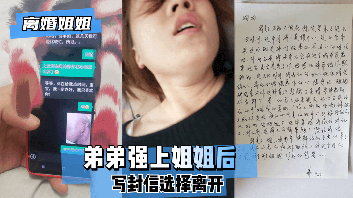 【离婚姐姐】弟弟强上姐姐后，写封信选择离开。